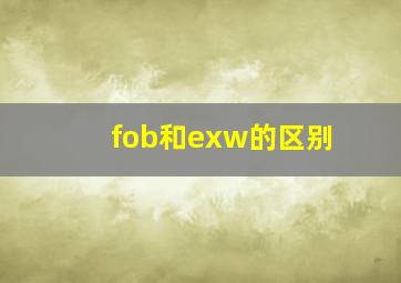 fob和exw的区别