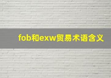 fob和exw贸易术语含义