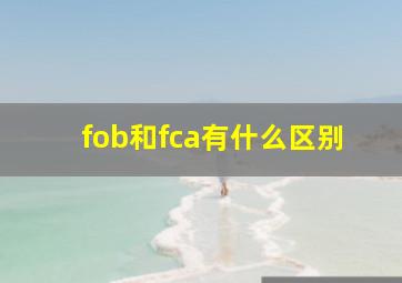 fob和fca有什么区别