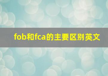 fob和fca的主要区别英文