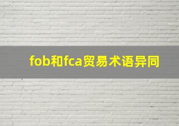 fob和fca贸易术语异同