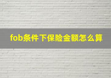 fob条件下保险金额怎么算