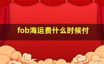 fob海运费什么时候付