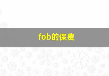 fob的保费