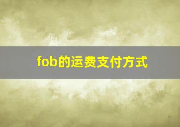 fob的运费支付方式