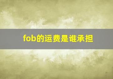 fob的运费是谁承担