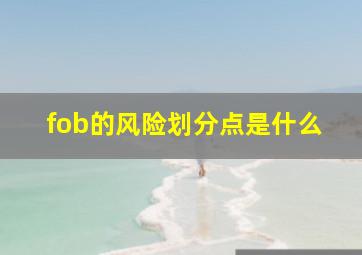 fob的风险划分点是什么