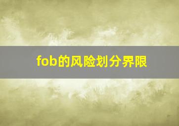 fob的风险划分界限