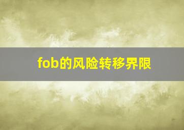 fob的风险转移界限