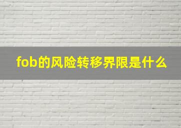 fob的风险转移界限是什么