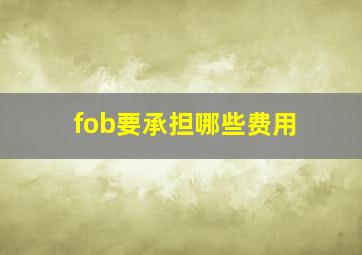 fob要承担哪些费用