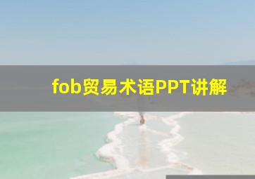 fob贸易术语PPT讲解