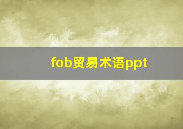 fob贸易术语ppt