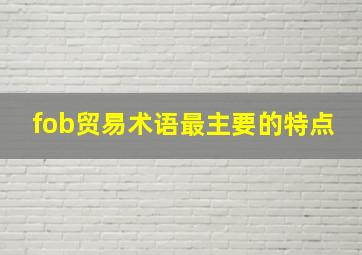 fob贸易术语最主要的特点