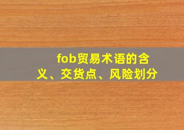 fob贸易术语的含义、交货点、风险划分