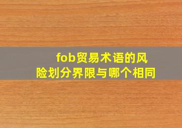 fob贸易术语的风险划分界限与哪个相同