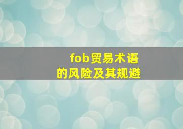 fob贸易术语的风险及其规避