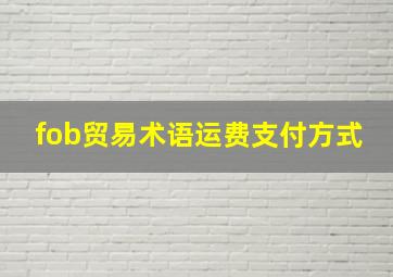 fob贸易术语运费支付方式