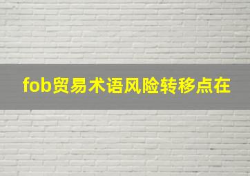 fob贸易术语风险转移点在