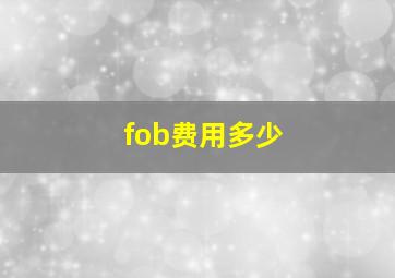 fob费用多少