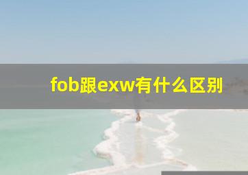 fob跟exw有什么区别