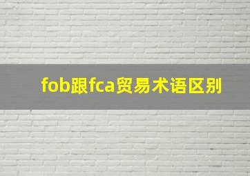 fob跟fca贸易术语区别