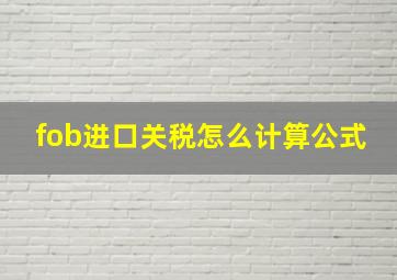 fob进口关税怎么计算公式