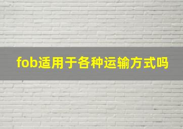 fob适用于各种运输方式吗