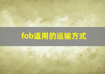 fob适用的运输方式