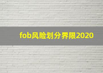 fob风险划分界限2020