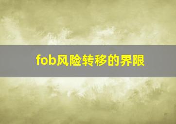 fob风险转移的界限