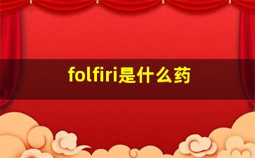 folfiri是什么药