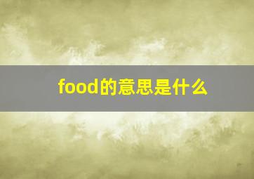 food的意思是什么