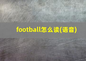 football怎么读(语音)