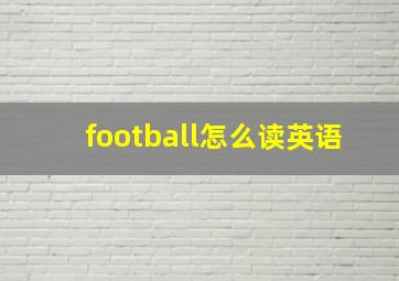 football怎么读英语