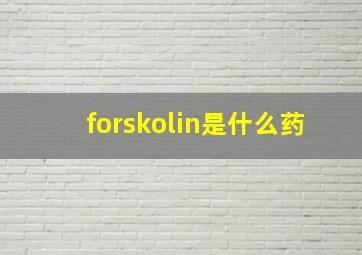 forskolin是什么药