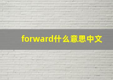 forward什么意思中文