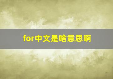 for中文是啥意思啊