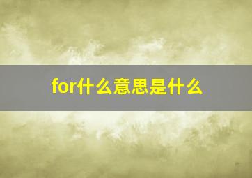 for什么意思是什么