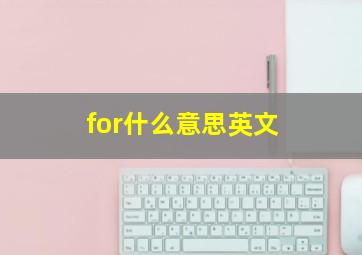 for什么意思英文