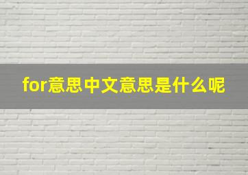 for意思中文意思是什么呢