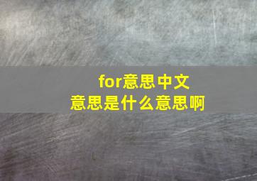 for意思中文意思是什么意思啊