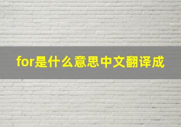 for是什么意思中文翻译成