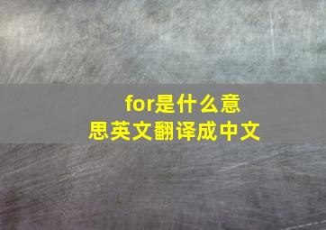 for是什么意思英文翻译成中文