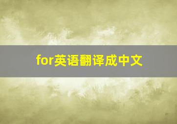 for英语翻译成中文