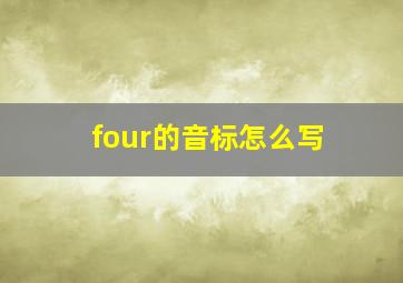 four的音标怎么写