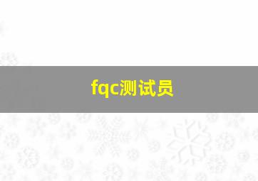 fqc测试员