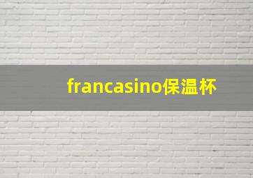 francasino保温杯