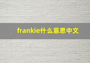 frankie什么意思中文