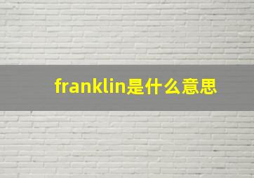 franklin是什么意思